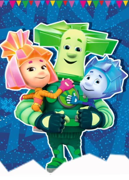 Разбуди Деда Мороза. Фикси-шоу